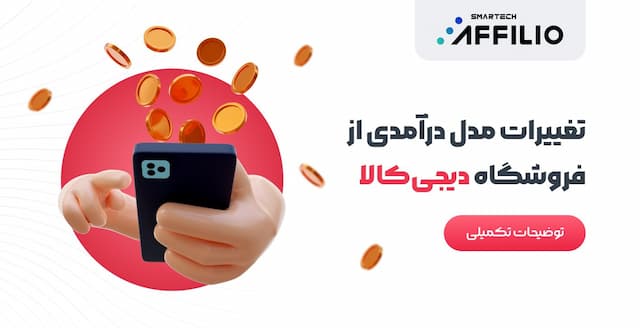 جزئیات ساختار کمیسیون فروشگاه دیجی‌کالا