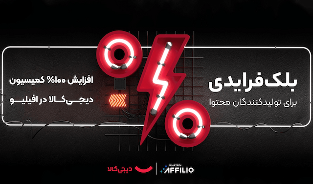 کمپین بلک‌فرایدی دیجی‌کالا برای ناشران افیلیو