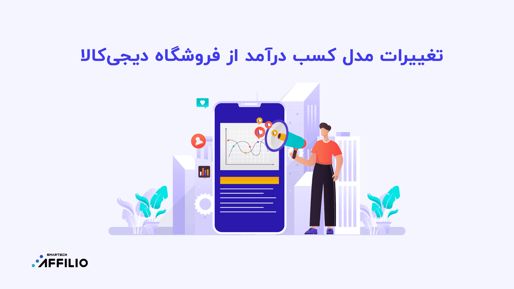 تغییرات مدل کسب درآمد از فروشگاه دیجی‌کالا