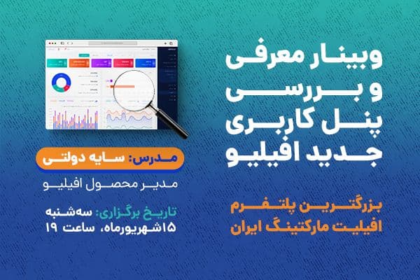 ویدئو وبینار معرفی و بررسی نسخه جدید پلتفرم افیلیو