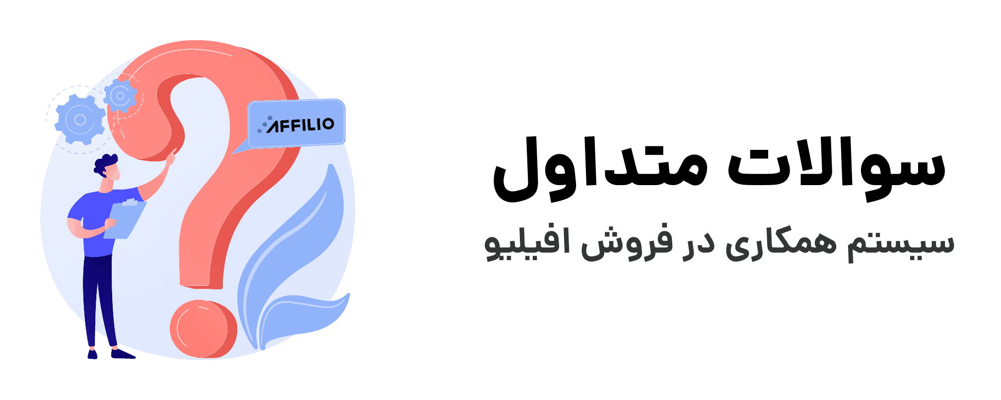 سوالات متداول سیستم همکاری در فروش افیلیو