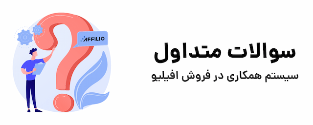 سوالات متداول سیستم همکاری در فروش افیلیو