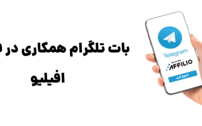 ربات همکاری در فروش افیلیو