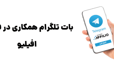 ربات همکاری در فروش افیلیو