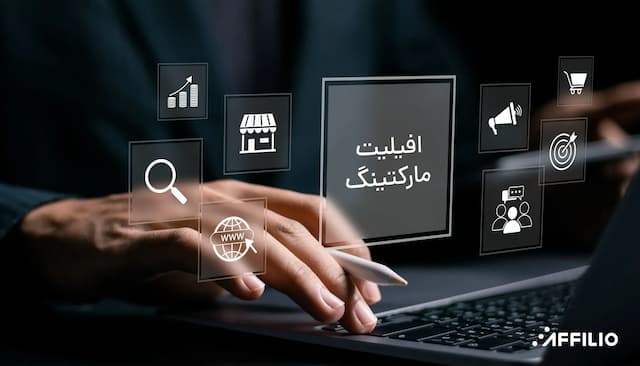افیلیت مارکتینگ چیست و افیلیو چه مزایایی دارد؟